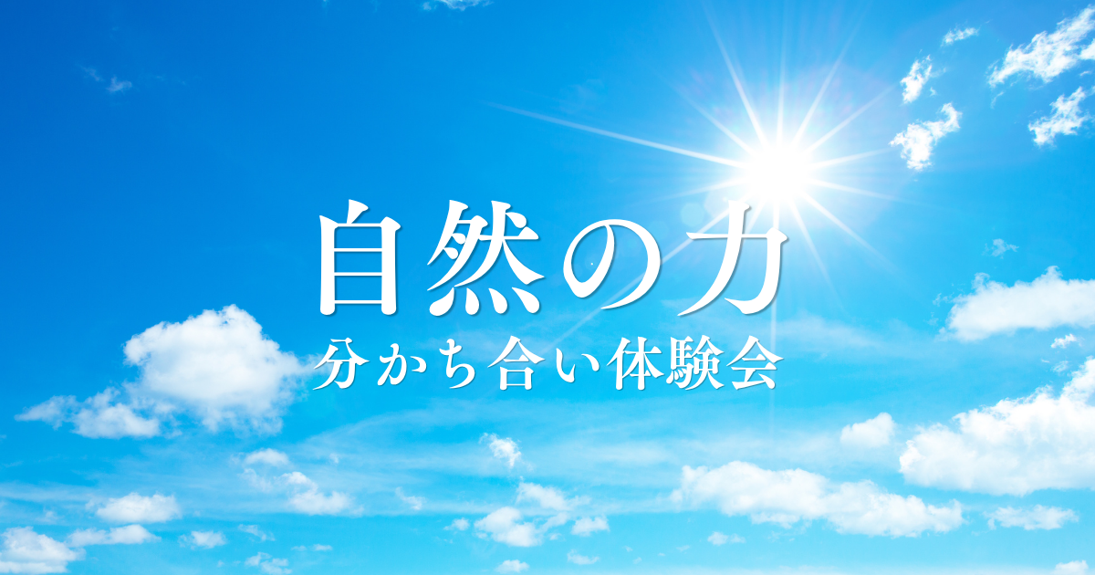 自然の力 分かち合い体験会 in北海道